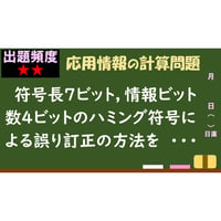 【情報処理試験 解説】ハミング符号による誤り訂正