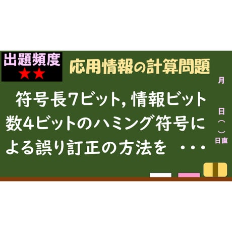 【情報処理試験 解説】ハミング符号による誤り訂正