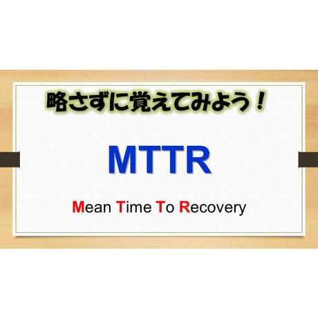 【略語用語】MTTR