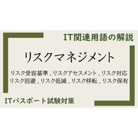 ITパスポート 用語解説】リスクマネジメント