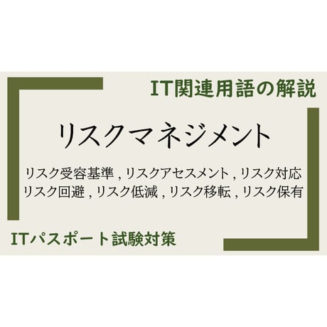 ITパスポート 用語解説】リスクマネジメント