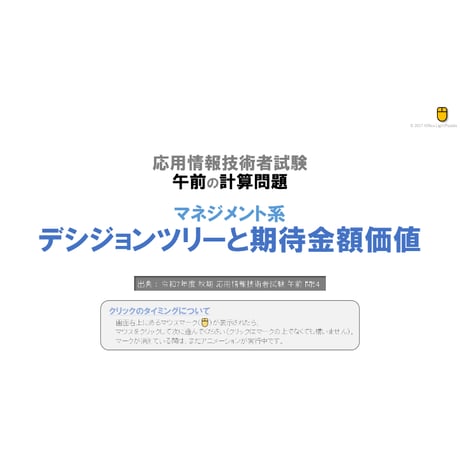 【情報処理試験 解説】デシジョンツリーと期待金額価値