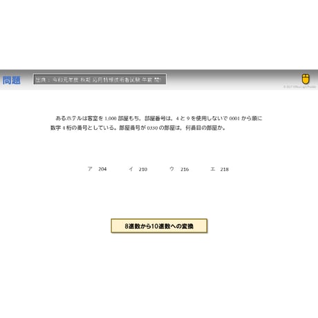 【情報処理試験 解説】4と9を使わない部屋番号