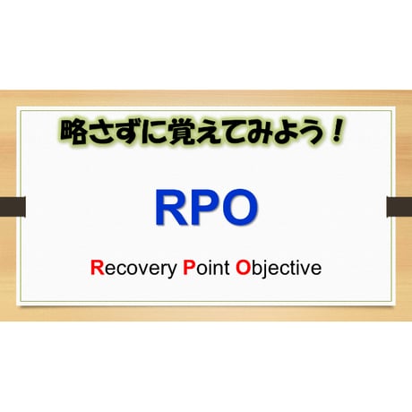 【略語用語】RPO