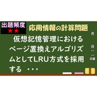 【情報処理試験 解説】　LRU方式