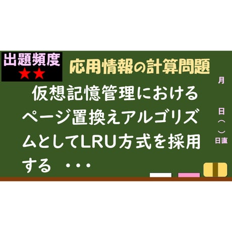 【情報処理試験 解説】　LRU方式