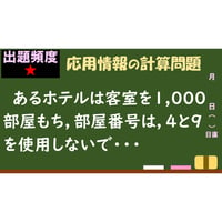 【情報処理試験 解説】4と9を使わない部屋番号