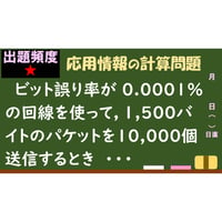 【情報処理試験 解説】ビット誤り率