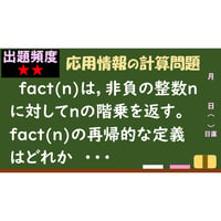【情報処理試験 解説】階乗の再帰的定義