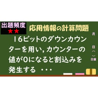 【情報処理試験 解説】16ビットのダウンカウンター