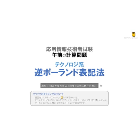 【情報処理試験 解説】逆ポーランド表記法