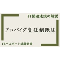 【ITパスポート 用語解説】プロバイダ責任制限法