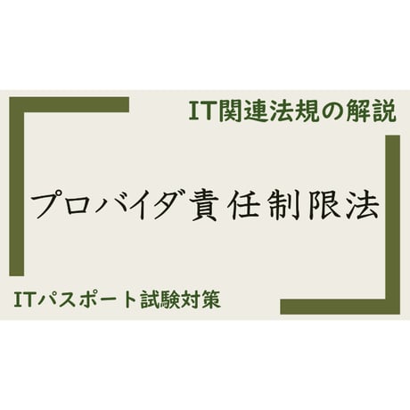 【ITパスポート 用語解説】プロバイダ責任制限法