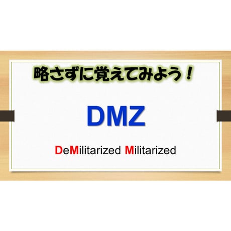 【略語用語】DMZ
