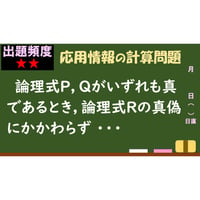 【情報処理試験 解説】含意