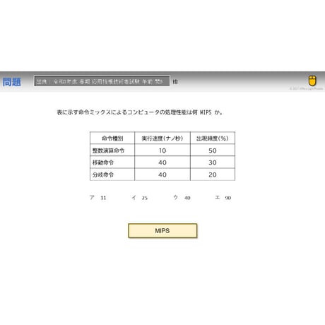 【情報処理試験 解説】命令ミックスによるコンピュータの処理性能
