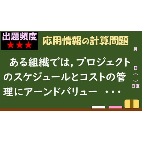 【情報処理試験 解説】アーンドバリューマネジメント