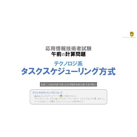 【情報処理試験 解説】タスクスケジューリング方式