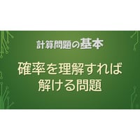 【計算問題 基本のキ】確率を理解すれば解ける問題