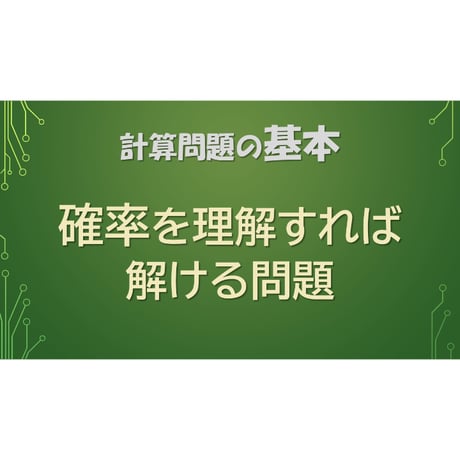 【計算問題 基本のキ】確率を理解すれば解ける問題