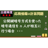 【情報処理試験 解説】公開鍵暗号方式での鍵の個数