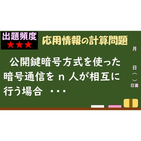 【情報処理試験 解説】公開鍵暗号方式での鍵の個数