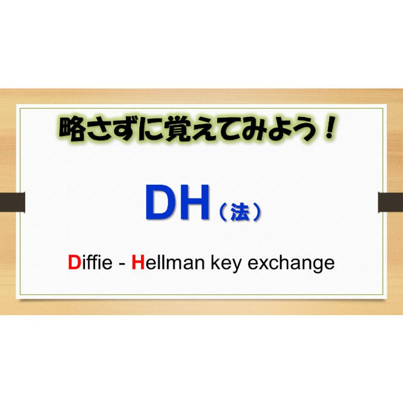 略語用語】DH法 | Office LightPaddle