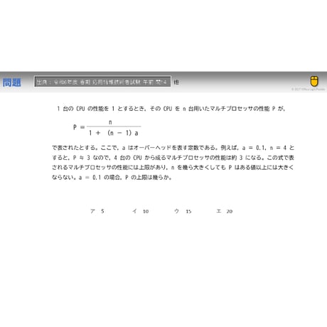 【情報処理試験 解説】マルチプロセッサの性能上限