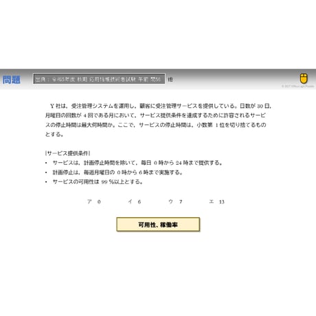 【情報処理試験 解説】許容されるサービス停止時間