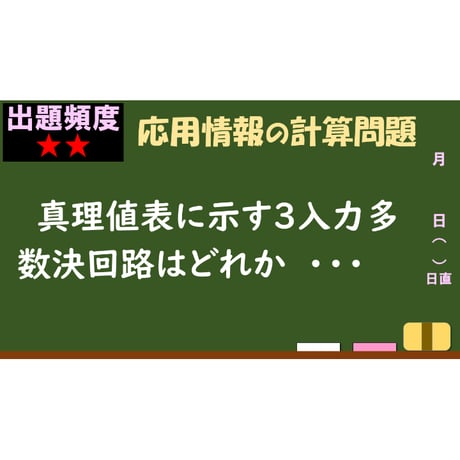 【情報処理試験 解説】３入力多数決回路