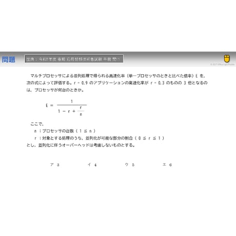 【情報処理試験 解説】並列処理での高速化率