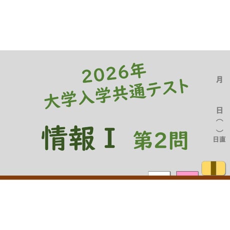 【大学入学共通テスト 情報Ⅰ】2026年 第2問