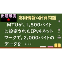 【情報処理試験 解説】　MTU