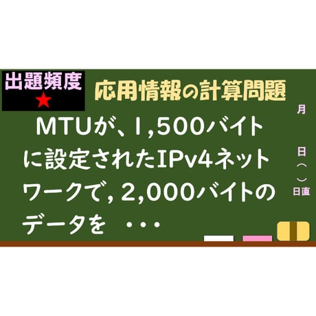 【情報処理試験 解説】　MTU