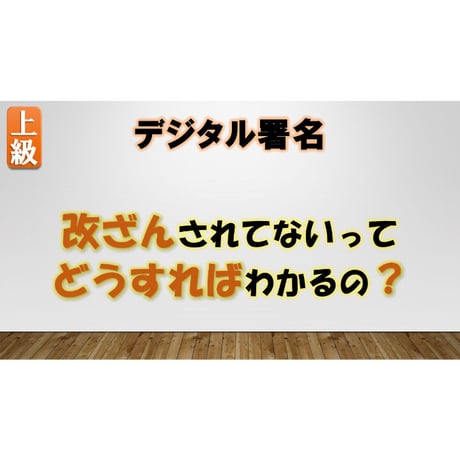 改ざんをチェックする話