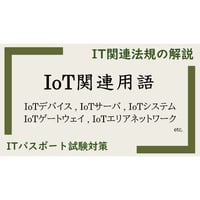 【ITパスポート 用語解説】IoT関連用語
