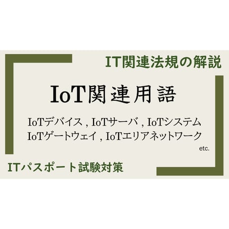 【ITパスポート 用語解説】IoT関連用語