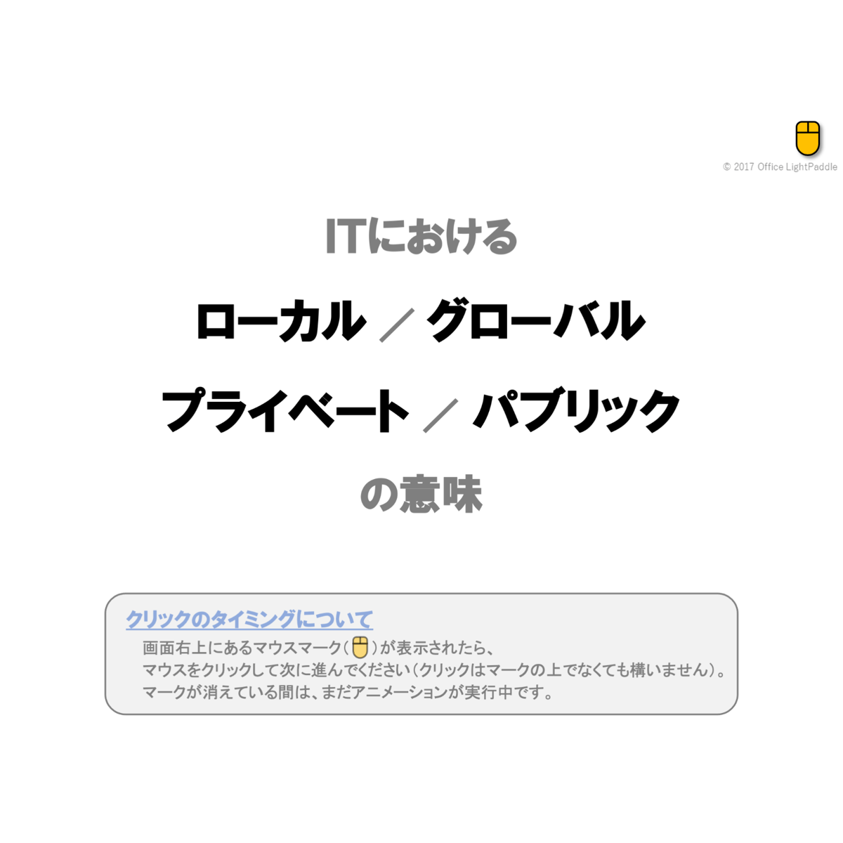 ITにおけるローカル／グローバル、プライベート／パブリックの意味
