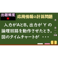 【情報処理試験 解説】論理回路