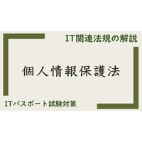 【ITパスポート 用語解説】個人情報保護法
