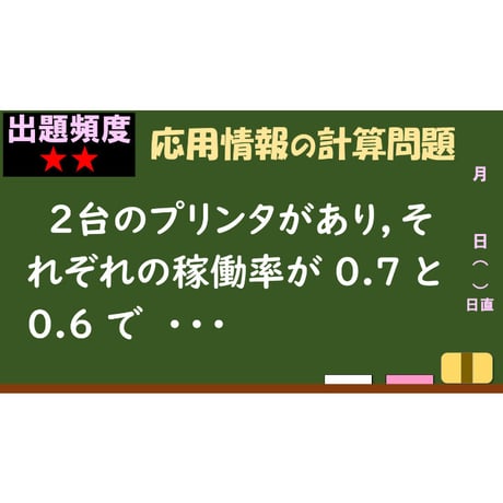 【情報処理試験 解説】プリンタの稼働率