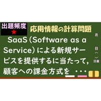 【情報処理試験 解説】新規サービスの課金方式