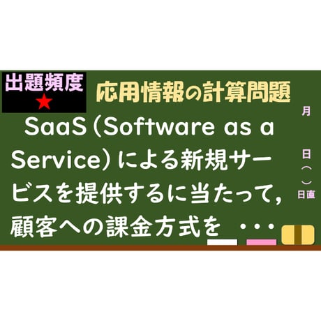 【情報処理試験 解説】新規サービスの課金方式
