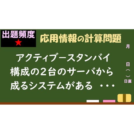 【情報処理試験 解説】アクティブ－スタンバイ構成の稼働率