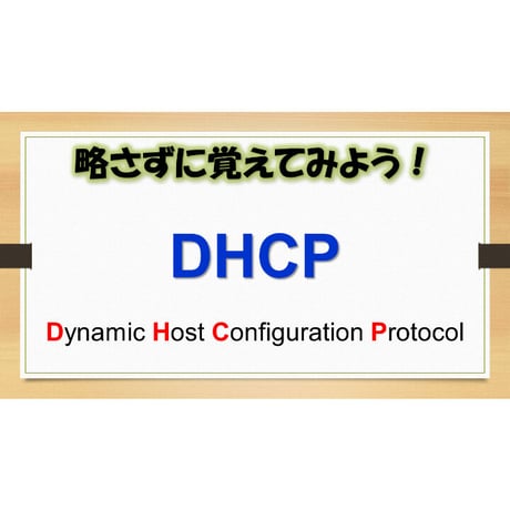 【略語用語】DHCP