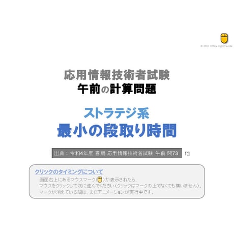 【情報処理試験 解説】最小の段取り時間