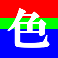 色感訓練【ソースプログラム】