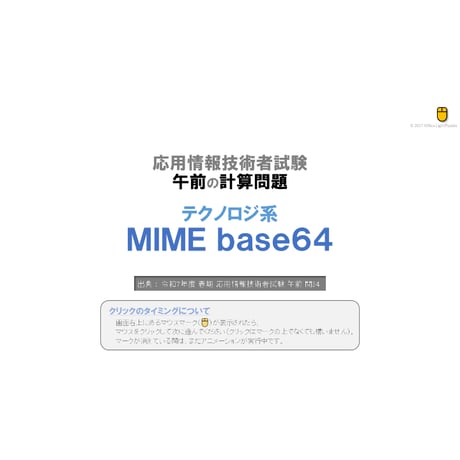 【情報処理試験 解説】　MIME base64