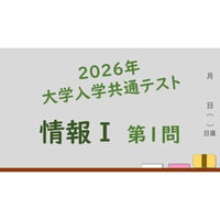 【大学入学共通テスト 情報Ⅰ】2026年 第1問