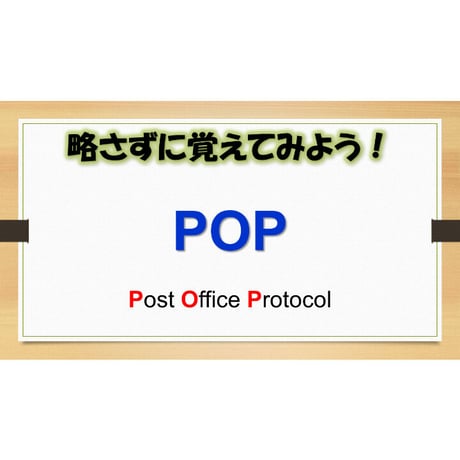 【略語用語】POP